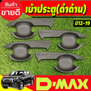 เบ้ารองมือประตู ถาดรองมือประตู V2 สีดำด้าน รุ่น4ประตู ISUZU D-MAX DMAX 2012-2019 (A)