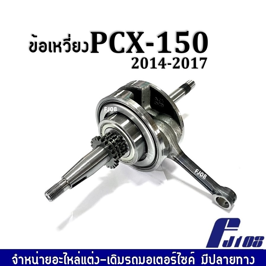 เพลาข้อเหวี่ยง-ข้อเหวี่ยง-เดิม-honda-pcx150-พีซีเอ็กซ์150-ปี2014-2017-ชุดข้อเหวี่ยงเดิม-พร้อมติดตั้ง-pcx150-อะไหล่ทดแทน