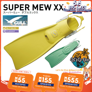 สินค้า GULL😊 Super Mew XX [[ SPDDAY555 ลด 555บ.]] - Open heel fins - ตีนกบ ใช้แรงเตะขาน้อย แต่เพิ่มแรงดีด สู้กระแสน้ำดีมาก