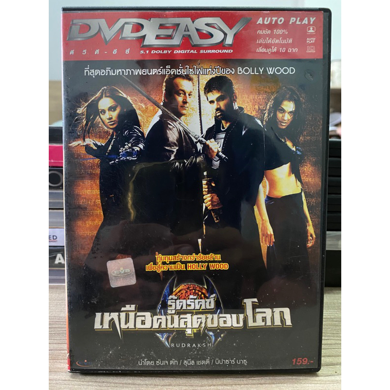 dvd-rudraksh-เหนือคนสุกขอบโลก