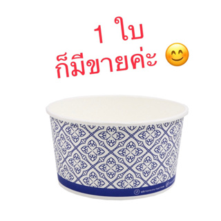 ถ้วยกระดาษลายไทย 850ml. พร้อมฝาปิด (แบ่งขาย 1 ใบขึ้นไป)