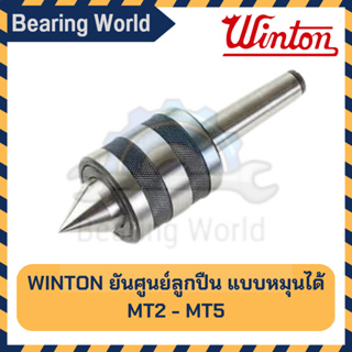 WINTON ยันศูนย์ลูกปืน (แบบหมุนได้) เบอร์ No. MT2, MT3, MT4, MT5 ศูนย์ลูกปืน