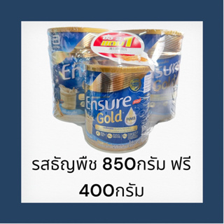 Ensure เอนชัวร์ รสวนิลา 850g แพค 2 กระป๋อง แถมฟรี เอนชัวร์ รสธัญพืช 400g 1 กระป๋อง