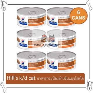 สินค้า ( 6 กระป๋อง ) Hill\'s k/d cat อาหารกระป๋อง สำหรับ แมวโรคไต 156 g.
