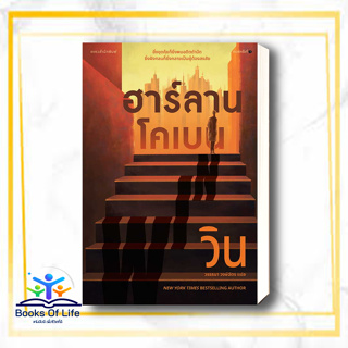 หนังสือ วิน (WIN) ผู้เขียน: ฮาร์ลาน โคเบน(Harlan Coben)  สำนักพิมพ์: แพรวสำนักพิมพ์  หมวดหมู่: นิยายแปล , นิยายแปล