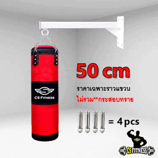 สินค้า ที่แขวนกระสอบทรายชกมวย 50 Cm - รุ่นยึดติดผนัง