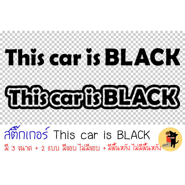 สองแบบ-สามขนาด-this-car-is-black-sticker-สติ๊กเกอร์-สติกเกอร์-รถคันนี้สีดำ-ขออภัยมือใหม่-มือใหม่หัดขับ