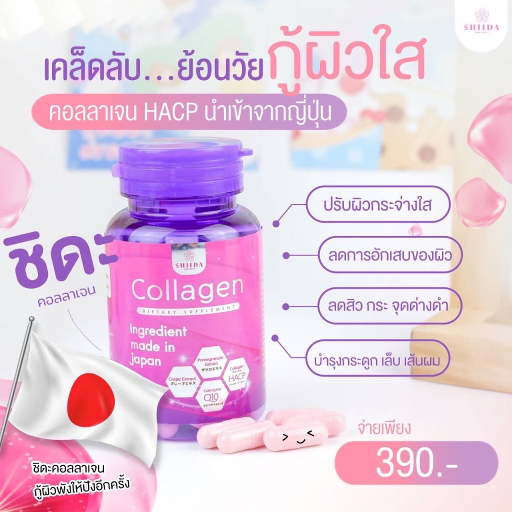 ชิดะคอลลาเจน-ใหม่-30แคปซูล-shida-collagen-คอลลาเจนผิวสวย-แท้ราคาถูก