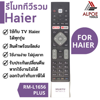 รีโมททีวีรวม ยี่ห้อ Haier รหัส RM-L1656 Plus สำหรับ LCD / LED / Smart TV  หลายรุ่น