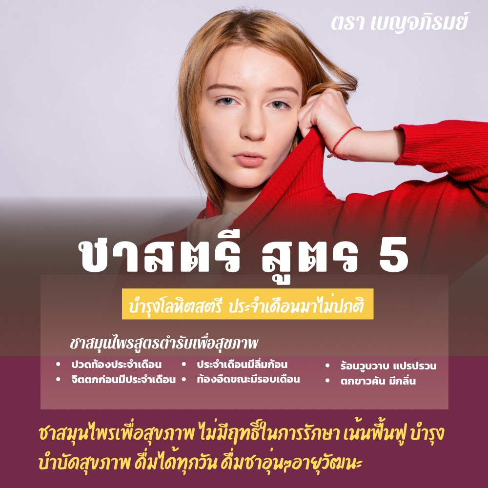 ชาสูตร-5-เบญจภิรมย์-ตกขาวคัน-มีกลิ่น-ฟิต-กระชับ-เพิ่มน้ำ-ช่องคลอดแห้ง-หญ้ารีแพร์-สูตรสมุนไพร-12-ชนิด