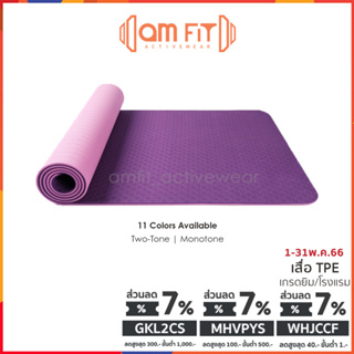 สินค้า [📌amfit | คัดเกรด] เสื่อโยคะ TPE 6 mm Yoga Mat เสื่อโยคะกันลื่น เบาะโยคะ เสื่อกันลื่น อุปกรณ์โยคะ แผ่นรองโยคะ แผ่นโยคะ