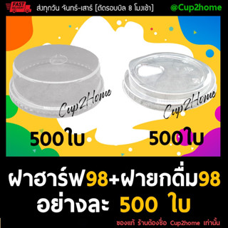 [ฝาฮาร์ฟ500+ฝายกดื่ม500] ฝาฮาร์ฟ98+ฝายกดื่ม98(อย่างละ500ใบ) สำหรับปิดแก้วPET 98 มม. เนื้อหนา ใส เหนียว ปิดแน่น cup2home