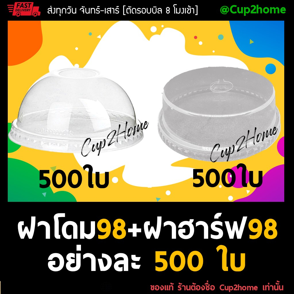 โดม500ใบ-ฮาร์ฟโดม500ใบ-ฝาโดม98-ฝาโดมตัด98-ฝาฮาร์ฟโดม98-cup2home