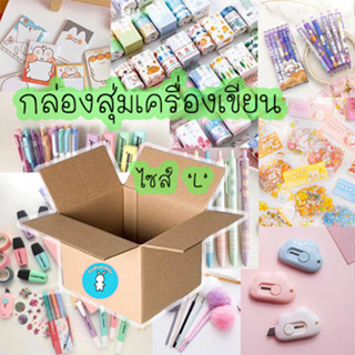 📦 กล่องสุ่มเครื่องเขียนไซส์ L ✏️ อุปกรณ์การเรียน 🖍️ อุปกรณ์ศิลปะ 🖇️ เครื่องใช้สำนักงาน 📍สินค้าดี มีคุณภาพ