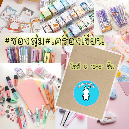 ซองสุ่มเครื่องเขียนไซส์-s-อุปกรณ์การเรียน-อุปกรณ์ศิลปะ-เครื่องใช้สำนักงาน-สินค้าดี-มีคุณภาพ