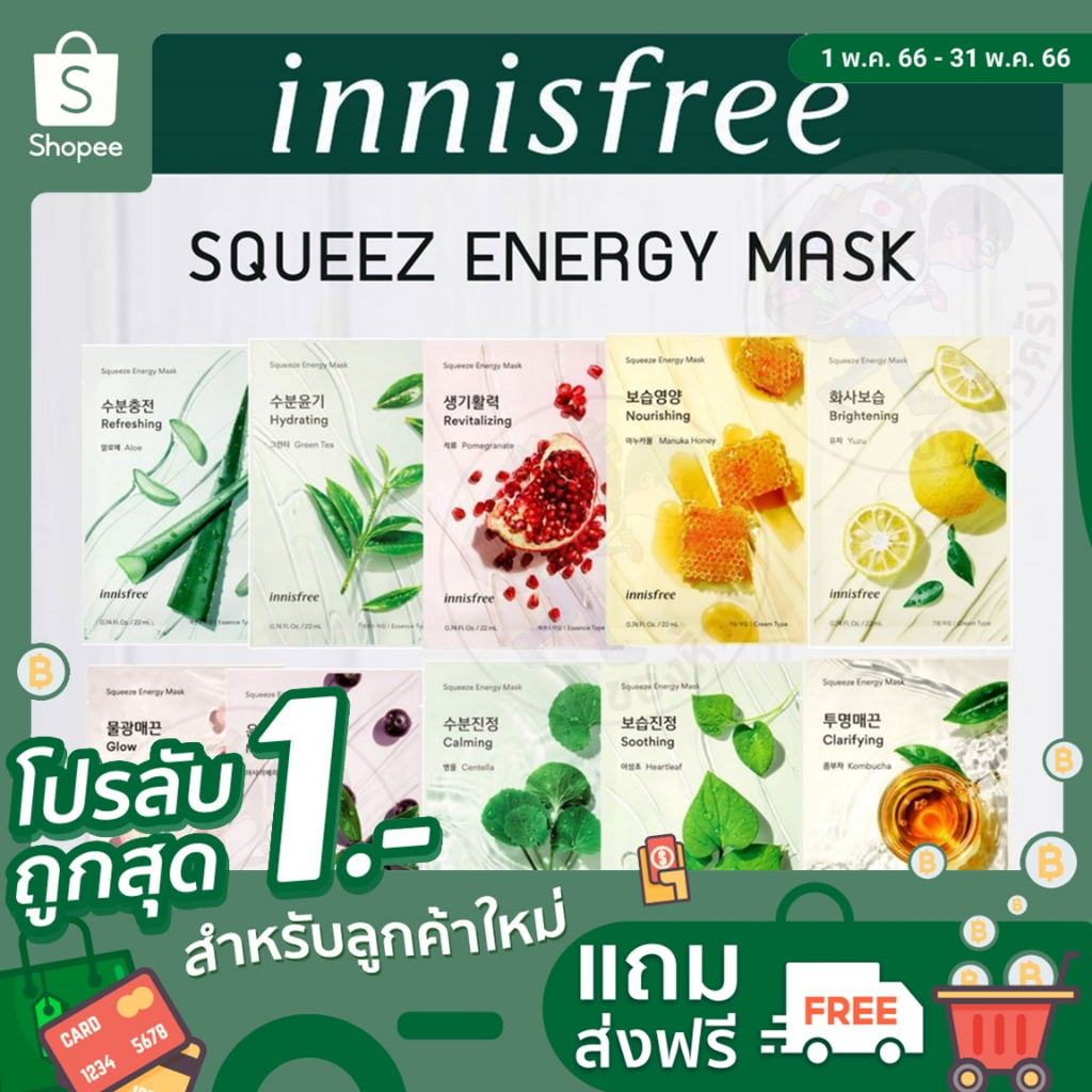 ภาพสินค้าInnisfree My Real Squeeze Mask 20ml อินนิสฟรี มาส์กหน้า 18สูตร จากร้าน asannc บน Shopee ภาพที่ 1