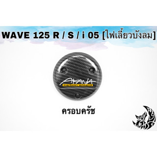 ฝาครอบครัช (จานไฟ) WAVE 125 R/S, i 05 [ไฟเลี้ยวบังลม], DREAM 125 เคฟล่าลายสาน 5D งาน ABS แถมฟรี สติ๊กเกอร์ AKANA 1 ชิ้น