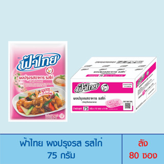 FaThai ฟ้าไทย ผงปรุงรส รสไก่ 75 กรัม (ลัง 80 ซอง)