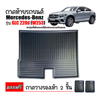 ภาพหน้าปกสินค้าถาดท้ายรถยนต์  BENZ GLC ( W253 ) GLC 200,250 ปี 2014-2021 ถาดท้ายรถ ถาดท้าย ถาดสัมภาระท้ายรถ ถาดรองพื้นรถยนต์ ถาดสัมภาระ ซึ่งคุณอาจชอบราคาและรีวิวของสินค้านี้