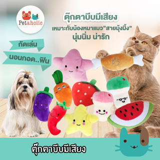 สินค้า Petaholic (TT126) ตุ๊กตาบีบมีเสียง ของแมว ของเล่นสุนัข ของเล่นหมา ของเล่นสัตว์เลี้ยง Smail Pet Sound Toy