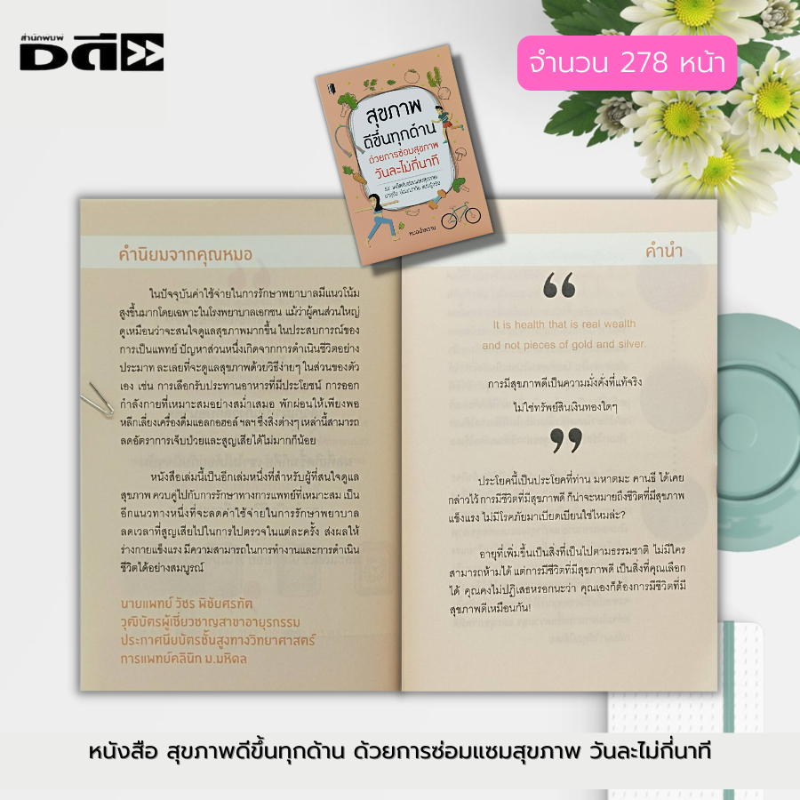 หนังสือ-สุขภาพ-ดีขึ้นทุกด้าน-ด้วยการซ่อมสุขภาพวันละไม่กี่นาที-ดูแลสุขภาพ-ผักผลไม้เพื่อสุขภาพ-สมุนไพรเพื่อสุขภาพ