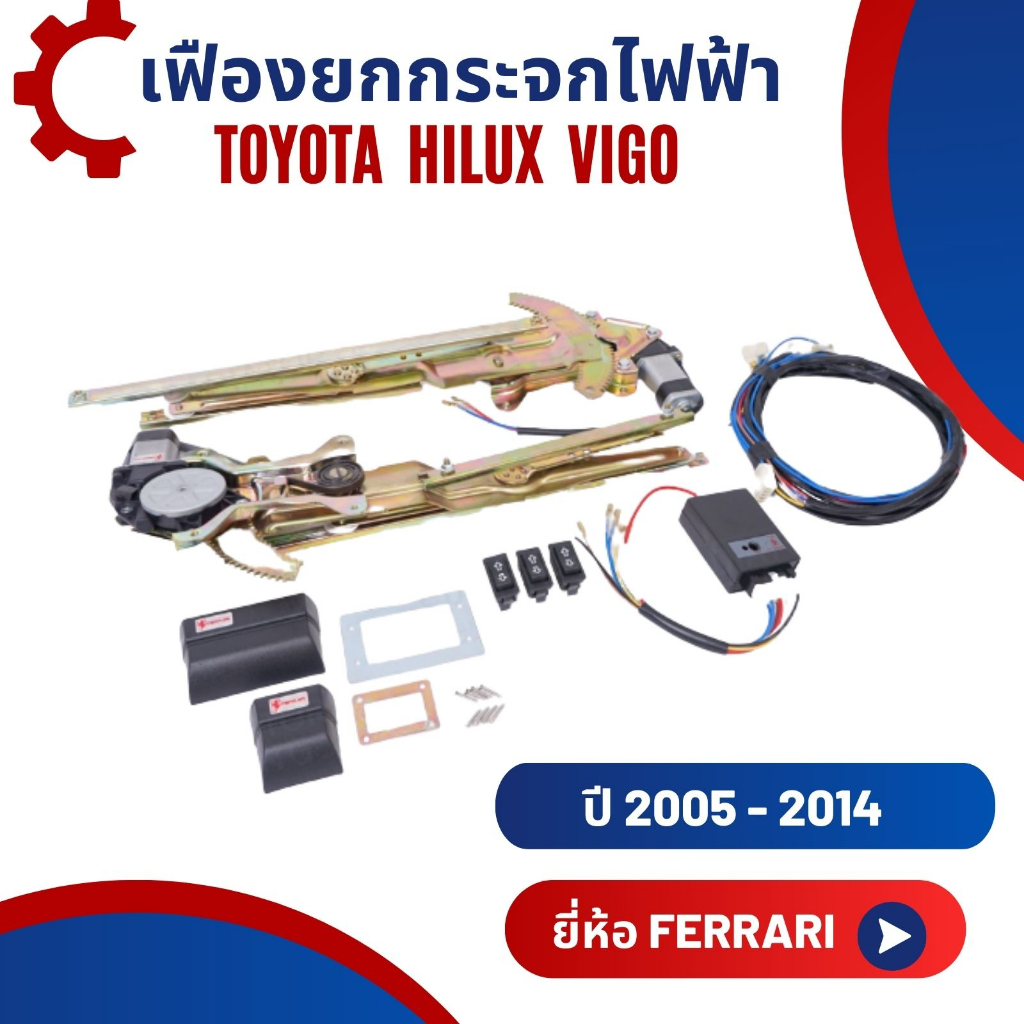 เฟืองยกกระจกไฟฟ้า-รางกระจกไฟฟ้า-toyota-hilux-vigo-ยี่ห้อ-ferrari-อุปกรณ์ครบชุดพร้อมติดตั้ง