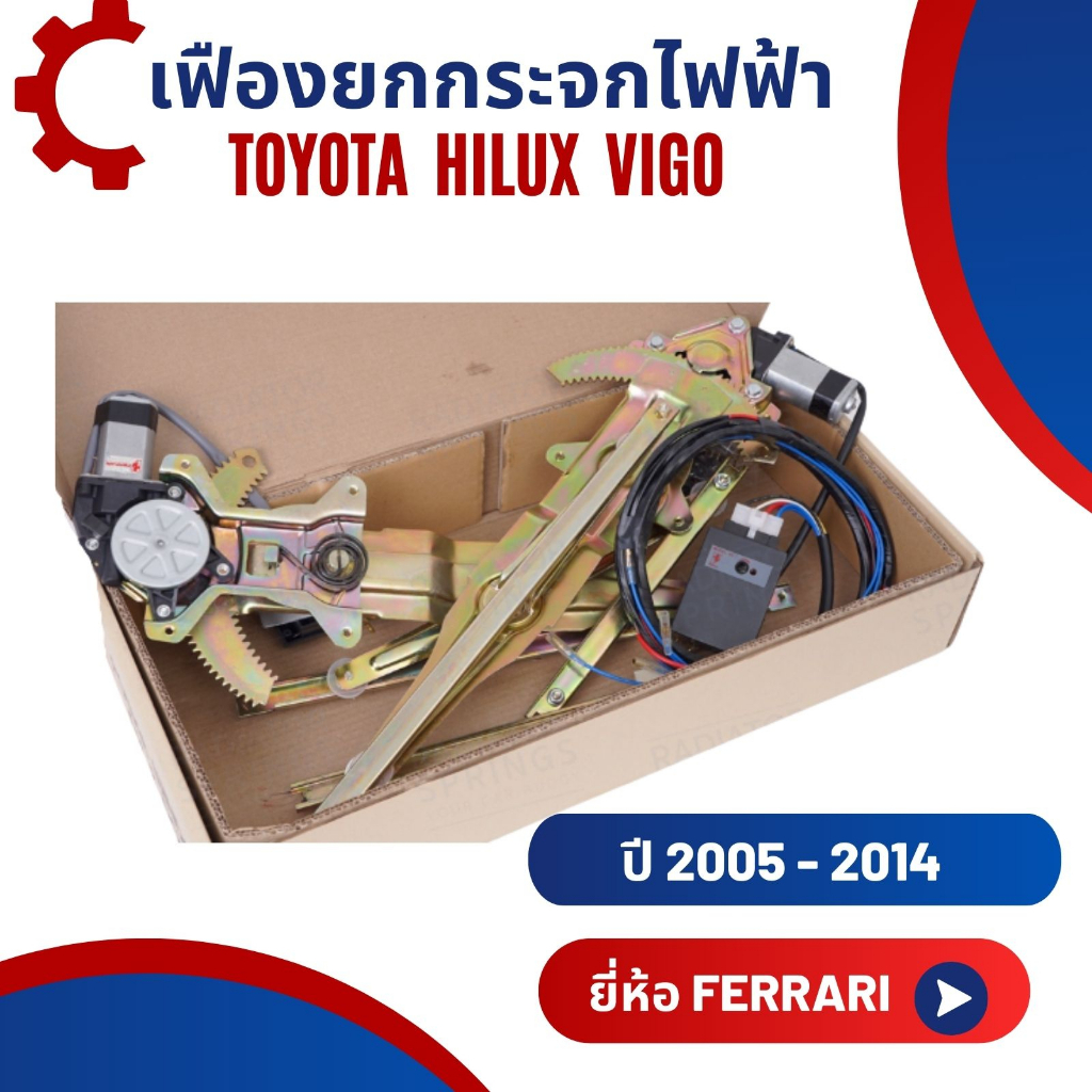 เฟืองยกกระจกไฟฟ้า-รางกระจกไฟฟ้า-toyota-hilux-vigo-ยี่ห้อ-ferrari-อุปกรณ์ครบชุดพร้อมติดตั้ง