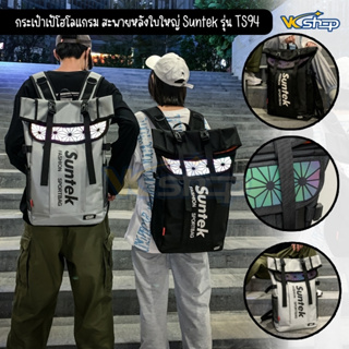 กระเป๋าเป้โฮโลแกรม สะพายหลังใบใหญ่ Suntek รุ่น TS94 สไตล์สปอร์ต Hologram สะพายไปเรียน ฟิตเนส เดินทาง จุของได้เยอะ [มี 2