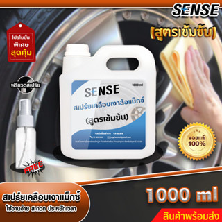 Sense สเปร์ยเคลือบเงาล้อแม็กซ์,ทำความสะอาดแม็กซ์ (สูตรเข้มข้น) แถมฟรีขวดสเปร์ย ขนาด 1000 ml +++สินค้าพร้อมส่ง+++