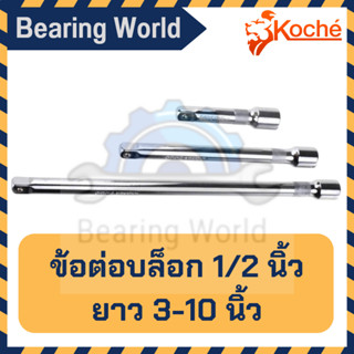 KOCHE ข้อต่อบล็อก ขนาด 1/2 นิ้ว (4หุน) ความยาว 3-10 นิ้ว ข้อต่อบล็อก ข้อต่อ ด้ามต่อบล็อค ข้อต่อลูกบล็อก**จำนวน 1 อัน