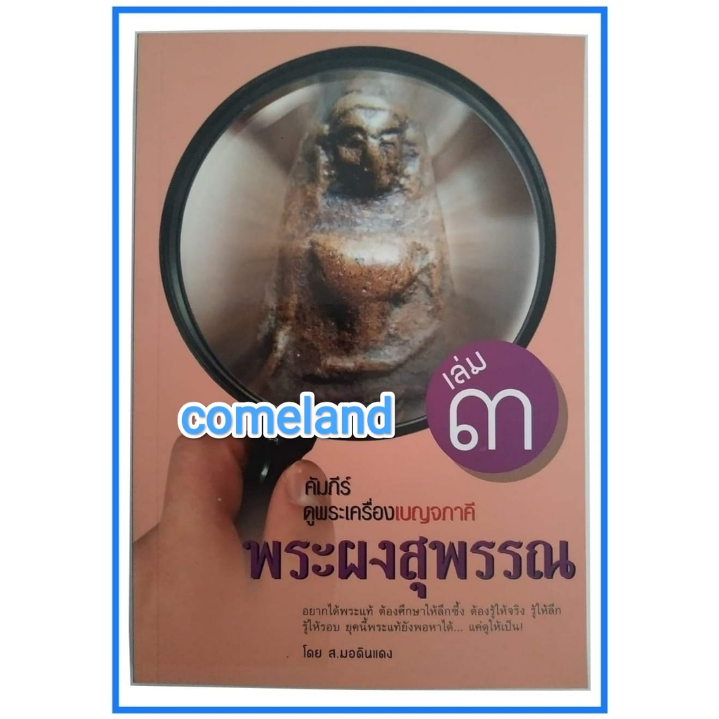 หนังสือคัมภีร์ดูพระเครื่องเบญจภาคีเล่ม3พระผงสุพรรณ-พระเครื่อง