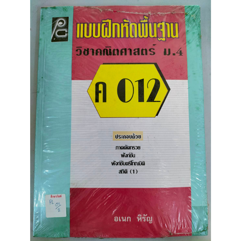 ค-012-แบบฝึกหัดพื้นฐาน-วิชาคณิตศาสตร์-ม-4-by-อเนก-หิรัญ