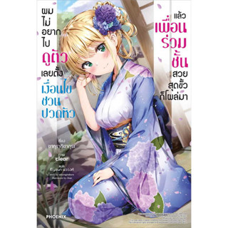 (LN) เล่ม 1 ผมไม่อยากไปดูตัว เลยตั้งเงื่อนไขชวนปวดหัว แล้วเพื่อนร่วมชั้นสวยสุดขั้วก็โผล่มา