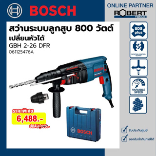 Bosch รุ่น GBH 2-26 DFR สว่านโรตารี่ไฟฟ้า 800 วัตต์ (สกัดได้เล็กน้อย) เปลี่ยนหัวได้ (061125476A)