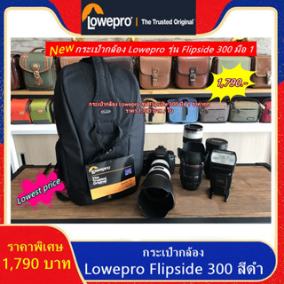 Hot Promotion !!! กระเป๋ากล้องสะพายหลัง Lowepro Flipside 300 สีดำ มือ 1 ใส่ขาตั้งกล้องได้