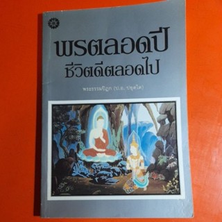 พรตลอดปีชีวิตดีตลอดไป พระธรรมปิฎก(ป.อ.ปยุตฺโต)