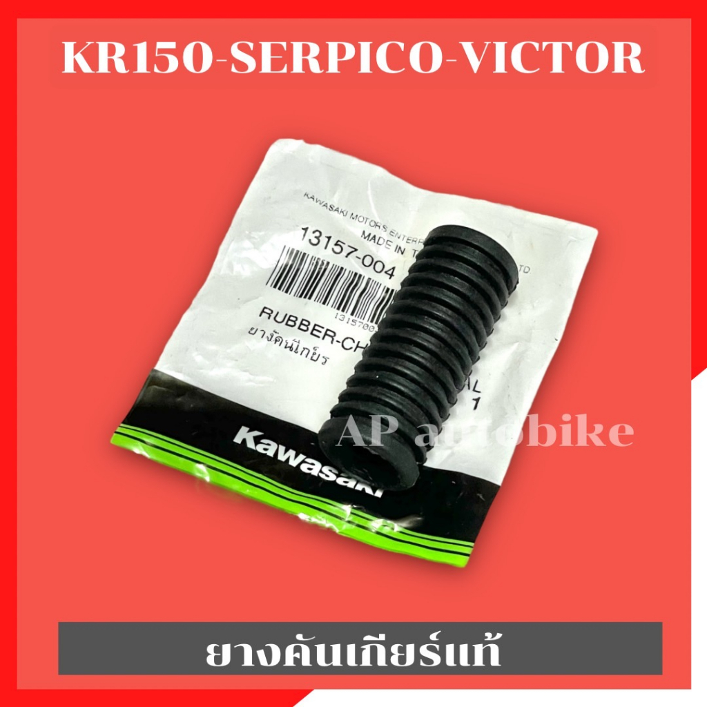 ยางคันเกียร์แท้kr150-serpico-victor-ยางคันเกียร์แท้kr-ยางคันเกียร์แท้เคอา-ยางคันเกียร์kr-ยางคันเกียร์kr-ยางคันเกียร์serp