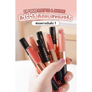 💋”KATHY AMREZ LIP DUO MATTE &amp; SHINE / ลิปดูโอ แมทแอนด์ชายน์ 💋 ลิปฉ่ำ ไม่ติดแมส! ลิปกระแต