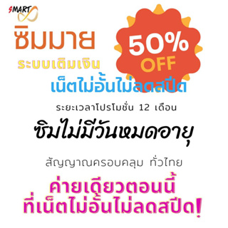 เดือนละ100 ซิมมายbynt ซิมเทพ เล่นเน็ตไม่อั้นไม่ลดสปีด+โทรฟรีมาย24ชม. โปรอัตโนมัติ12เดือน ใช้งานทั่วไทย ลงทะเบียนให้ฟรี