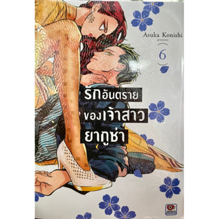 ภาพขนาดย่อของภาพหน้าปกสินค้ารักอันตรายของเจ้าสาวยากูซ่า เล่ม 1-6 Zenshu จากร้าน mokurihut12 บน Shopee
