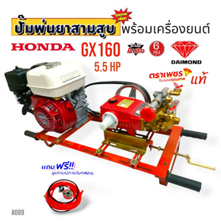 เครื่องพ่นยา 3 สูบ พร้อมเครื่องยนต์ HONDA GX 160  ปั้มพ่นยาสามสูบ 3/4" ( 6 หุน) ตราเพชร รุ่น TS-25 E พร้อมอุปกรณ์ (A089)