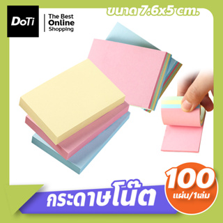 กระดาษโน๊ต มีกาว สีพื้น 100 แผ่น   ขนาด 7.6x5 cm พร้อมซอง เลือกสีได้ กระดาษโน้ต StickNote