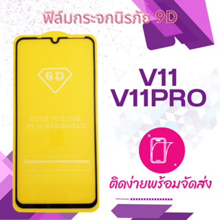 VIVO V11.v11pro  ฟิล์มกระจกกันแตก เต็มจอ 5D กาวเต็มแผ่น