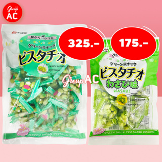 สินค้า (EXP 10/2023) Sennarido Green Snack Japan Pistachios ถั่วพิสตาชิโอ ถั่วญี่ปุ่น รสดั้งเดิม รสวาซาบิ ขนาดใหญ่/เล็ก