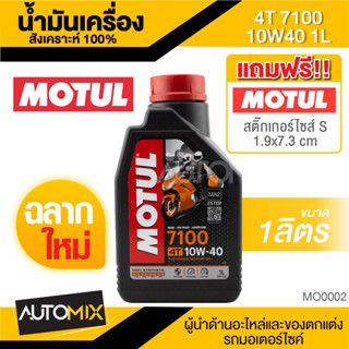 Motul 7100 4T 10W40 100% SYNTHETIC 1 ลิตร น้ำมันเครื่อง โมตุล 7100 น้ำมันสังเครื่องเคราะห์ MO0002