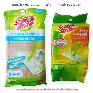 Scotch-Brite ผ้าเช็ดพื้น ผ้าเช็ดทำความสะอาด อเนกประสงค์ ชนิดเปียก 24แผ่น หรือ ชนิดแห้ง 30แผ่น ขจัดเชื้อโรคและแบคทีเรีย