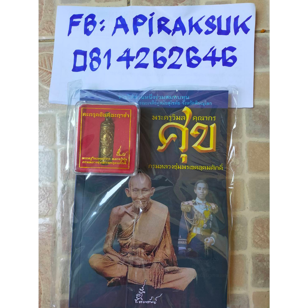 หนังสือ-พระครูวิมลคุณากร-ศุข-กรมหลวงชุมพรดขตอุดมศักดิ์-พร้อมตะกรุด-1-กล่อง