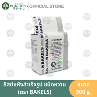 ยีสต์แห้งชนิดหวาน ตราเบเกิลส์ (BAKELS) Instant Dry Yeast ยีสต์หวาน ยีสต์ทำขนมปัง ยีสต์แห้ง สารเสริมขนมปัง