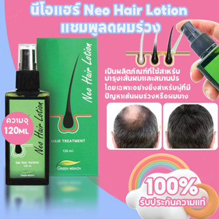 นีโอแฮร์ Neo Hair Lotion 120ml ปลูกผม แชมพูลดผมร่วง แชมพูเร่งผมยาว แชมพูสมุนไพร shampoo บำรุงเส้นผม