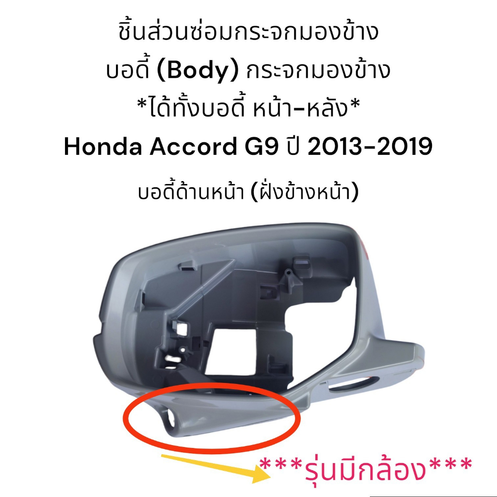 body-ฝาครอบหลัง-ฝาครอบหน้า-กระจกมองข้าง-honda-accord-g9-ปี-20013-2019-รุ่นมีกล้อง-รุ่นไม่มีกล้อง